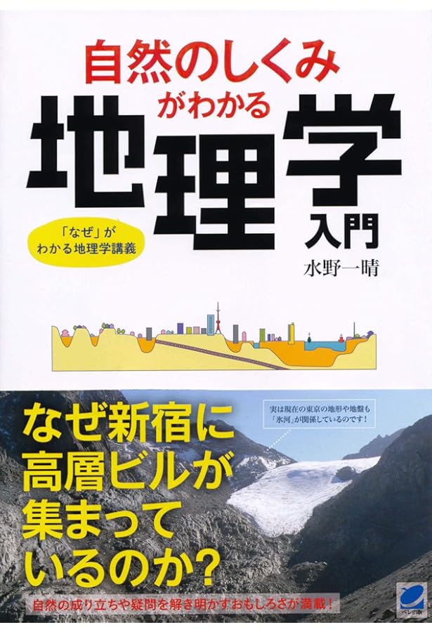 Amazon.co.jp: 人間の営みがわかる地理学入門 : 水野 一晴: 本